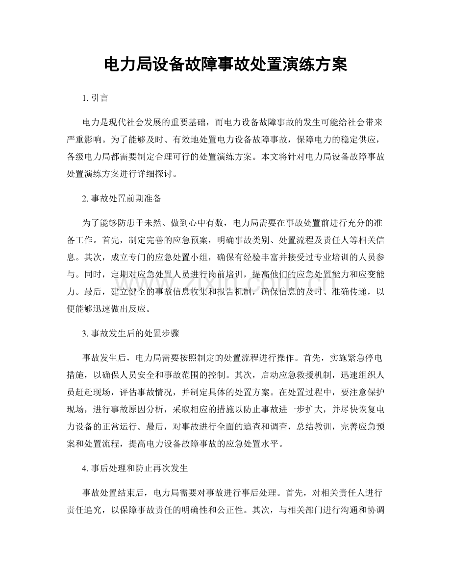 电力局设备故障事故处置演练方案.docx_第1页