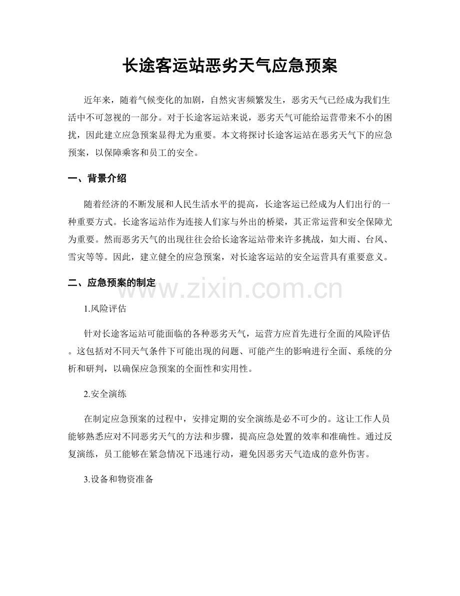 长途客运站恶劣天气应急预案.docx_第1页