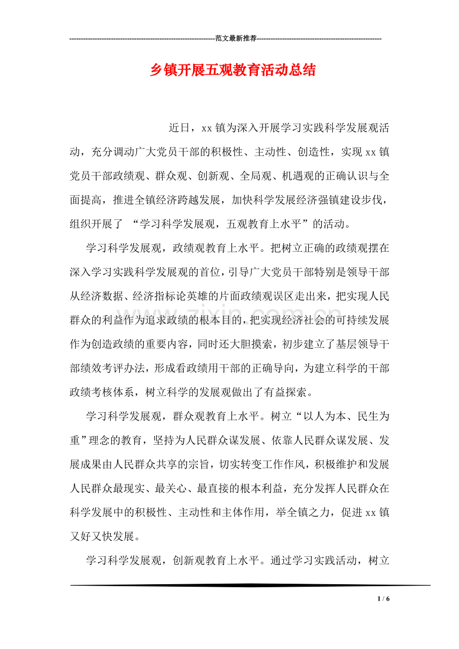 乡镇开展五观教育活动总结.doc_第1页