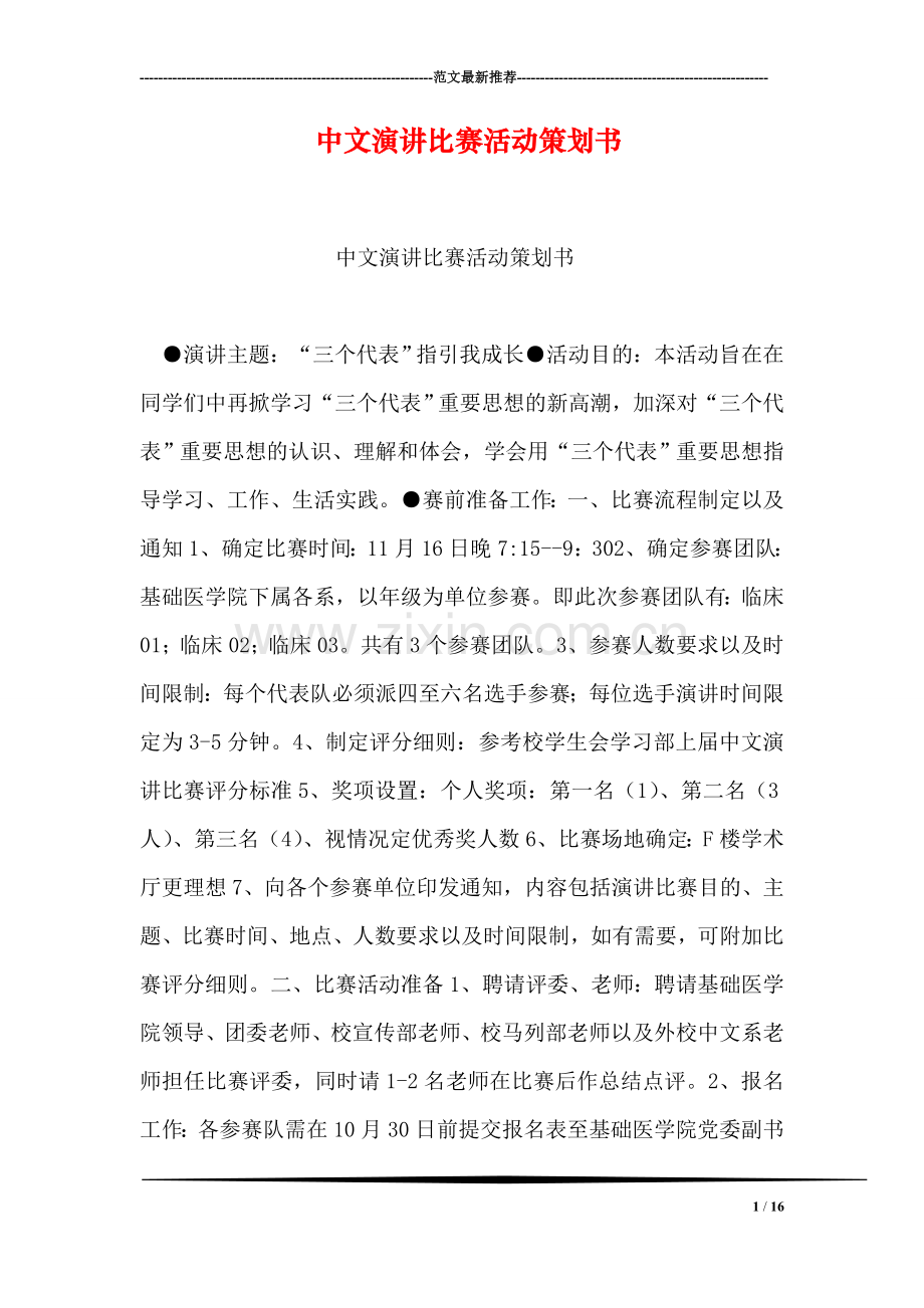 中文演讲比赛活动策划书-2.doc_第1页