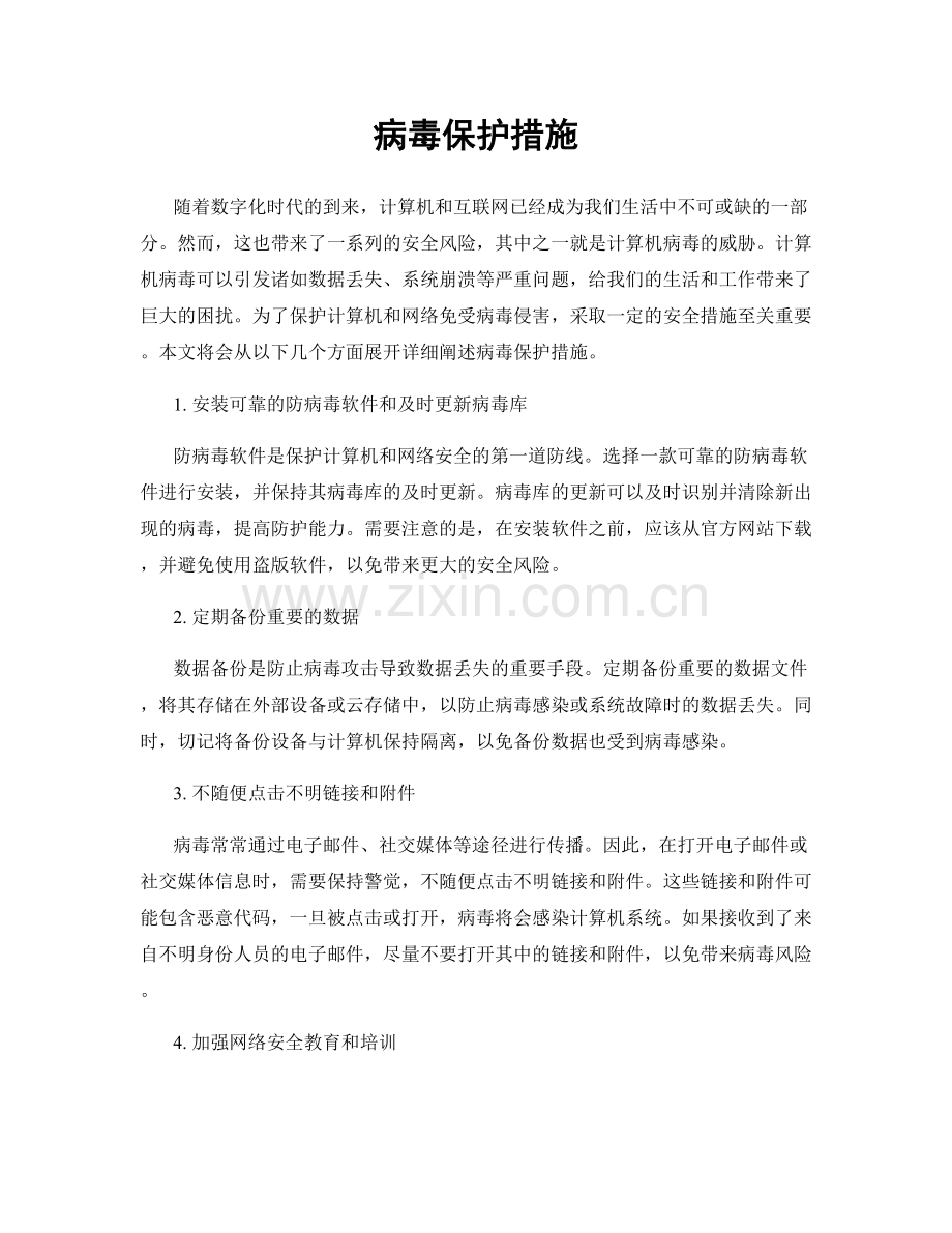 病毒保护措施.docx_第1页