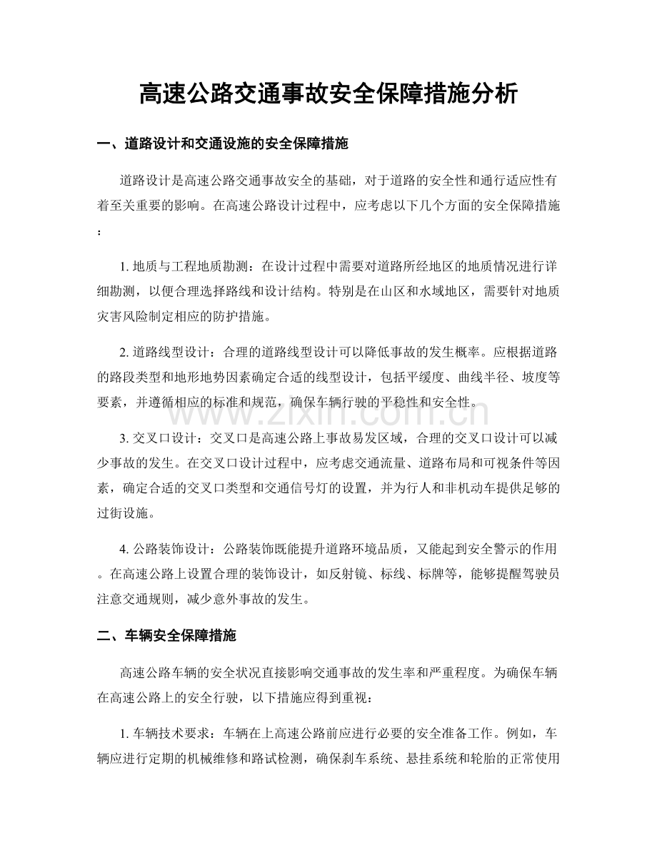 高速公路交通事故安全保障措施分析.docx_第1页