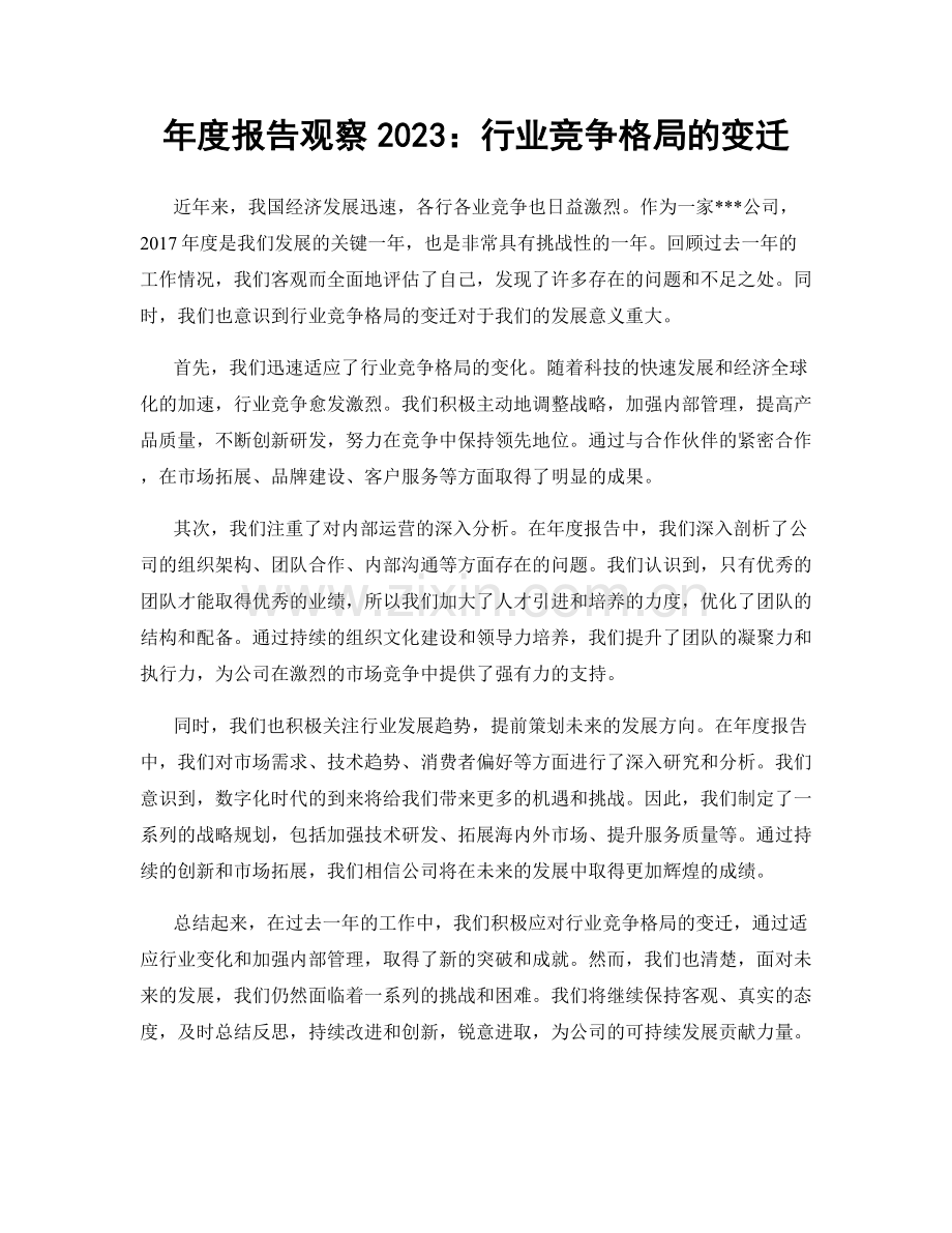年度报告观察2023：行业竞争格局的变迁.docx_第1页