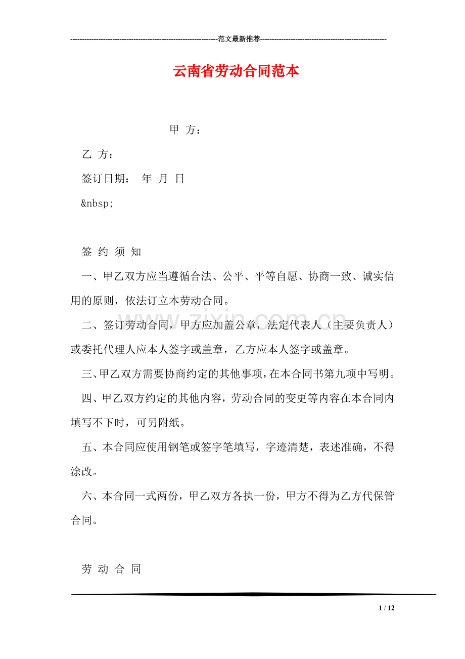云南省劳动合同范本.doc_第1页
