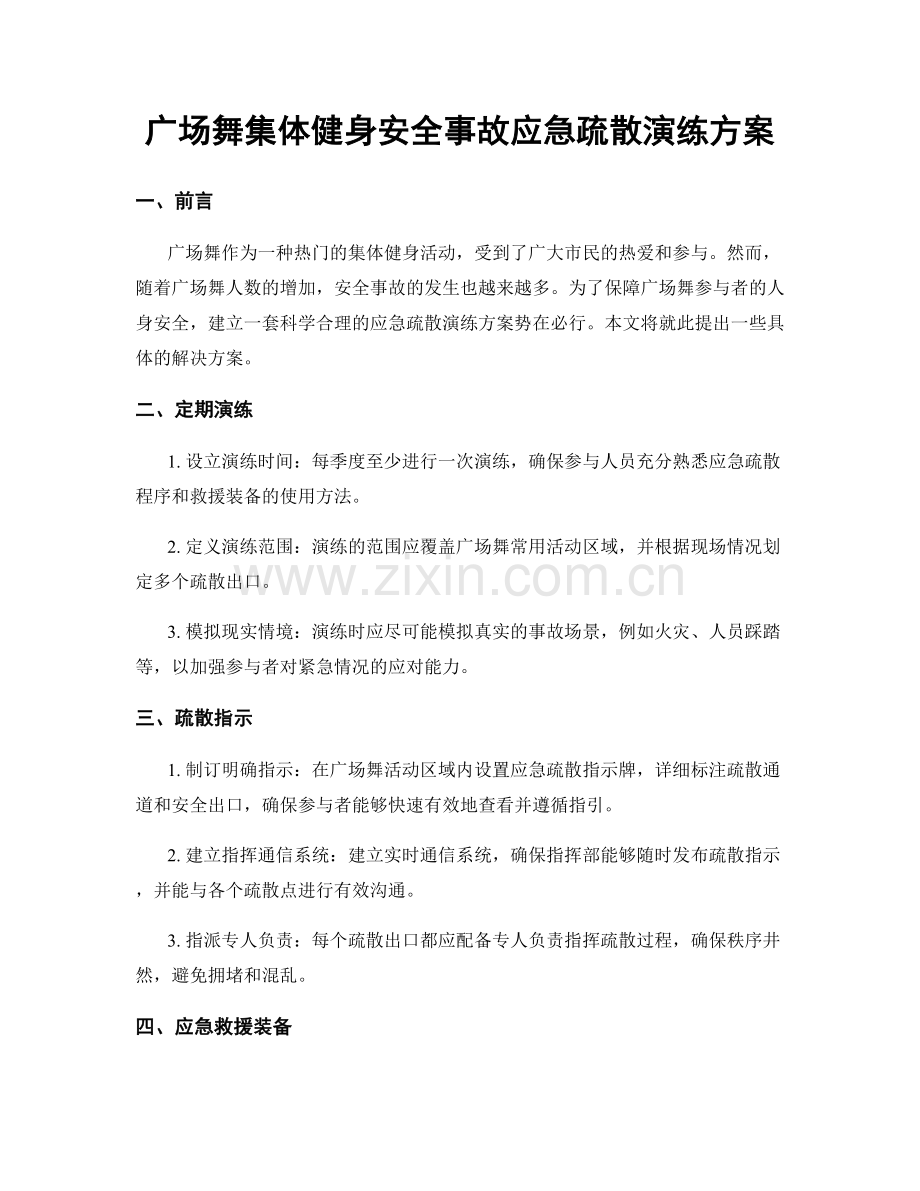 广场舞集体健身安全事故应急疏散演练方案.docx_第1页