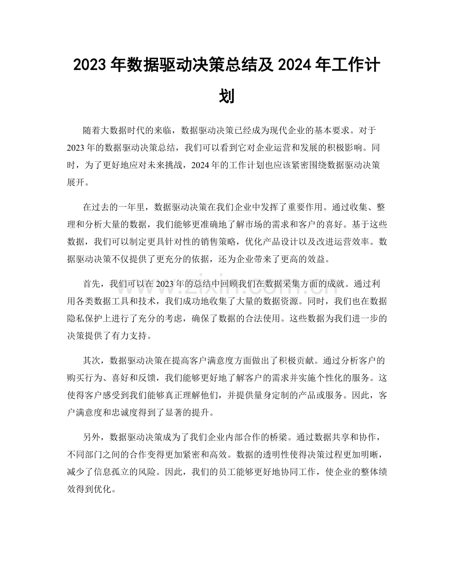 2023年数据驱动决策总结及2024年工作计划.docx_第1页