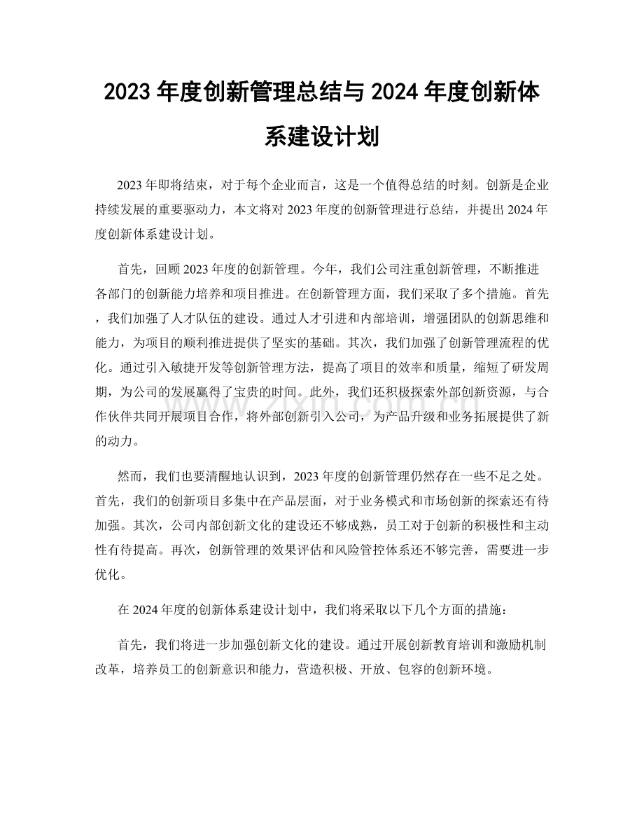 2023年度创新管理总结与2024年度创新体系建设计划.docx_第1页