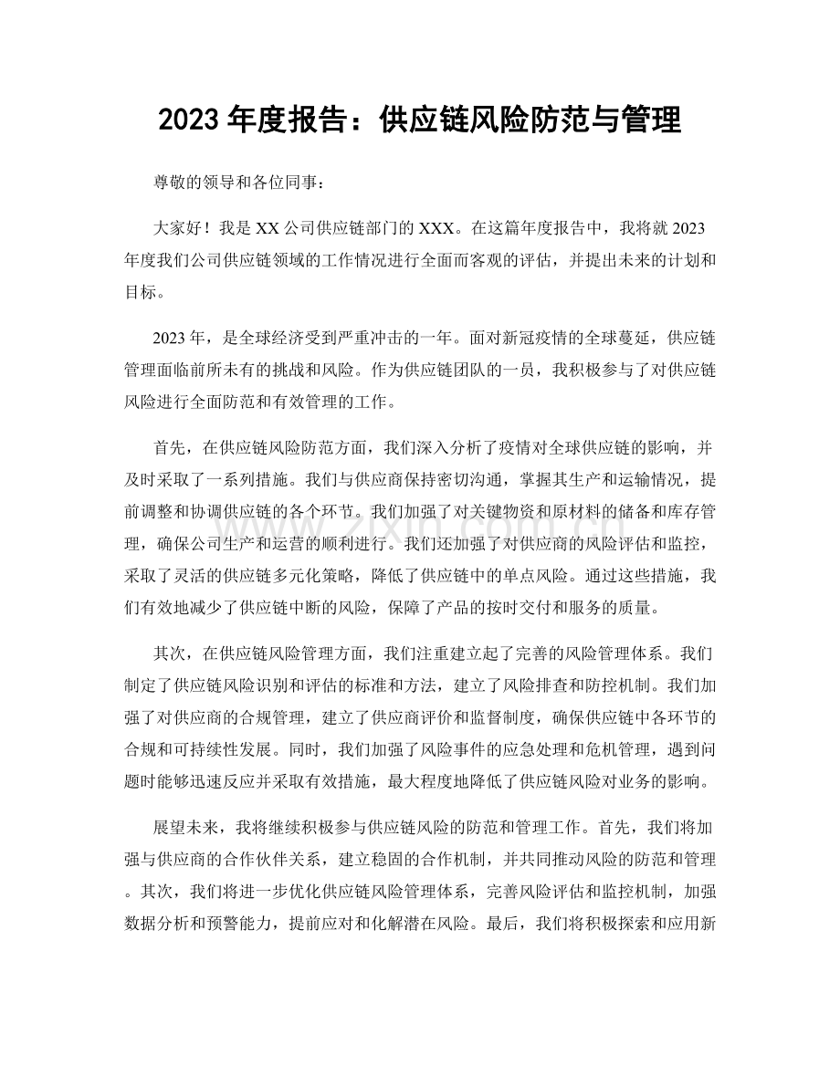 2023年度报告：供应链风险防范与管理.docx_第1页