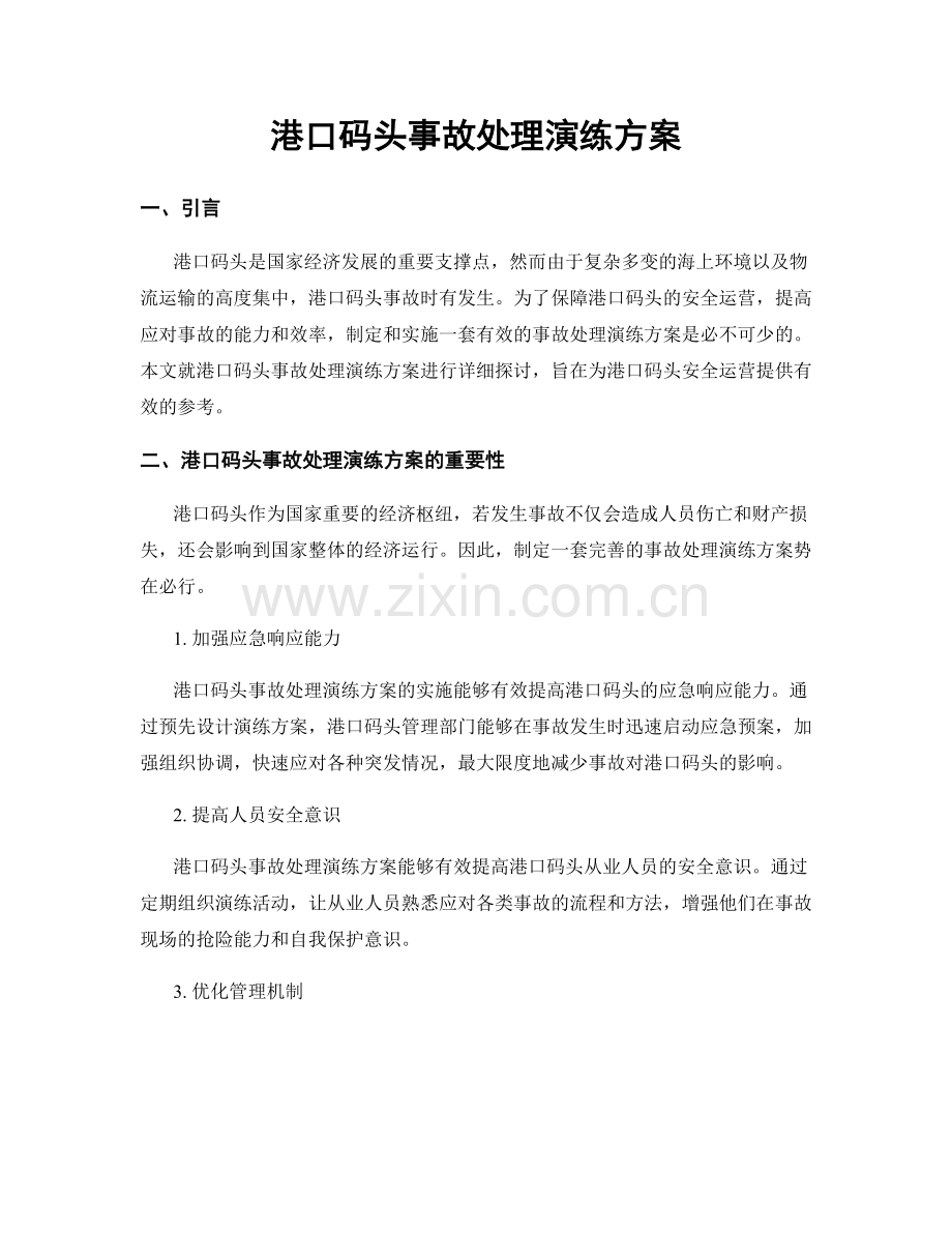 港口码头事故处理演练方案.docx_第1页