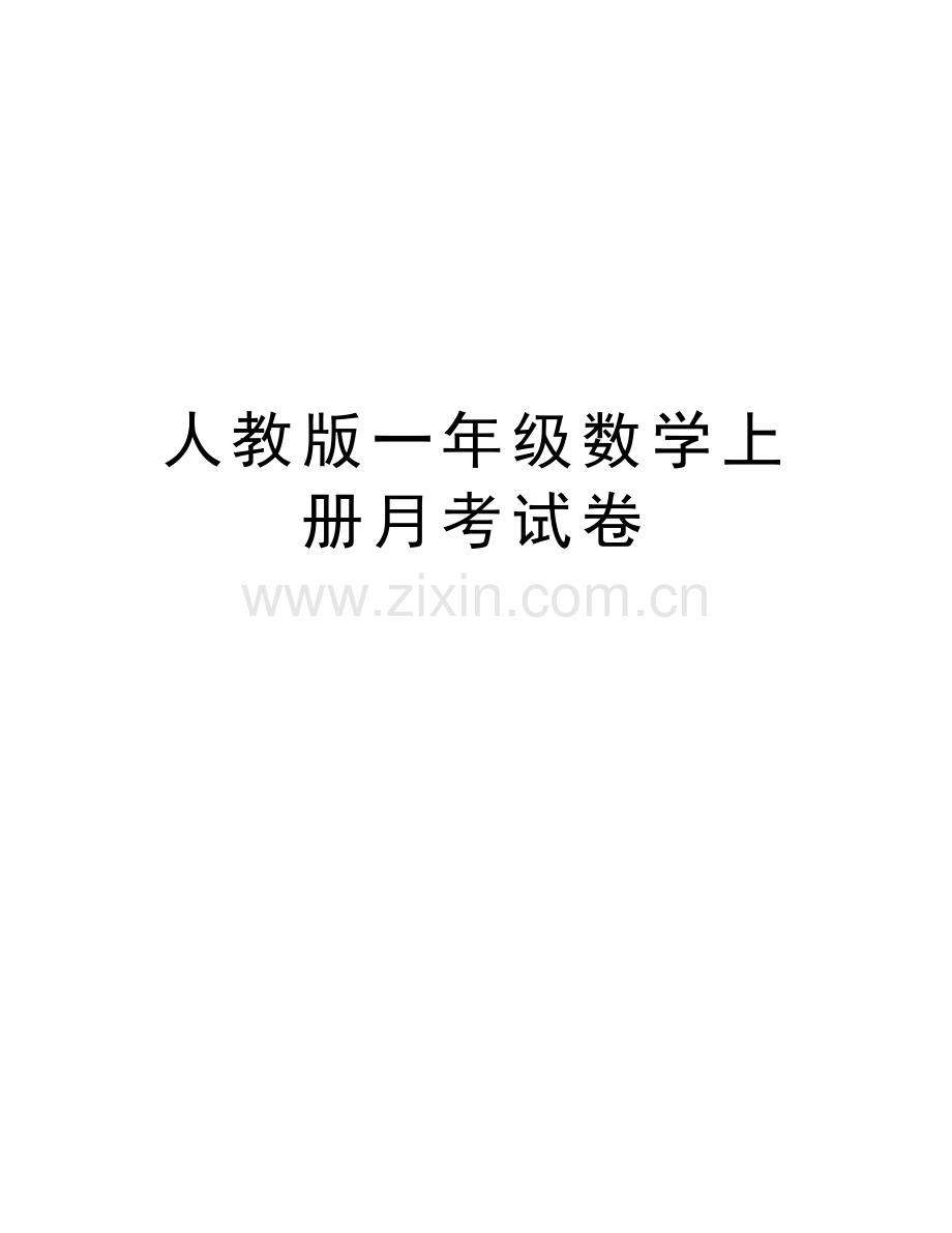 人教版一年级数学上册月考试卷讲课稿.doc_第1页