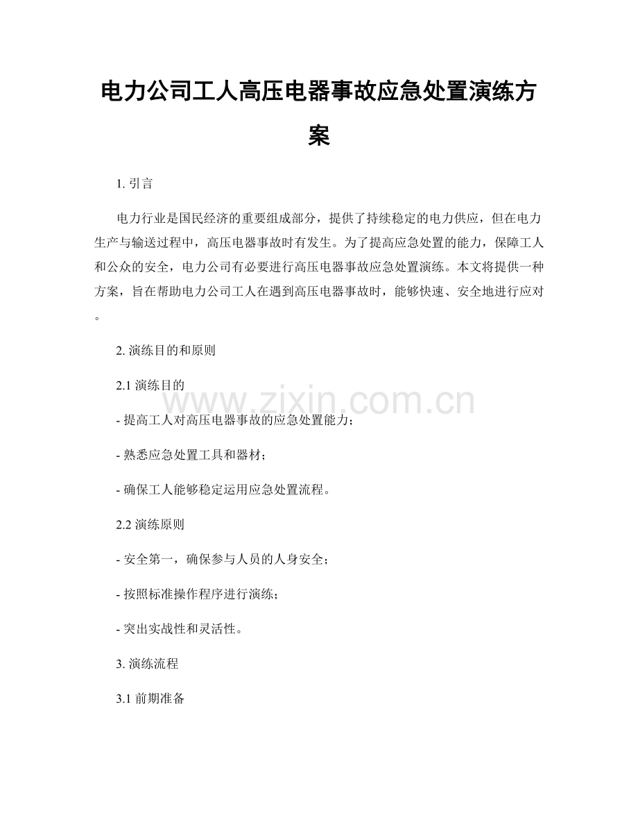 电力公司工人高压电器事故应急处置演练方案.docx_第1页