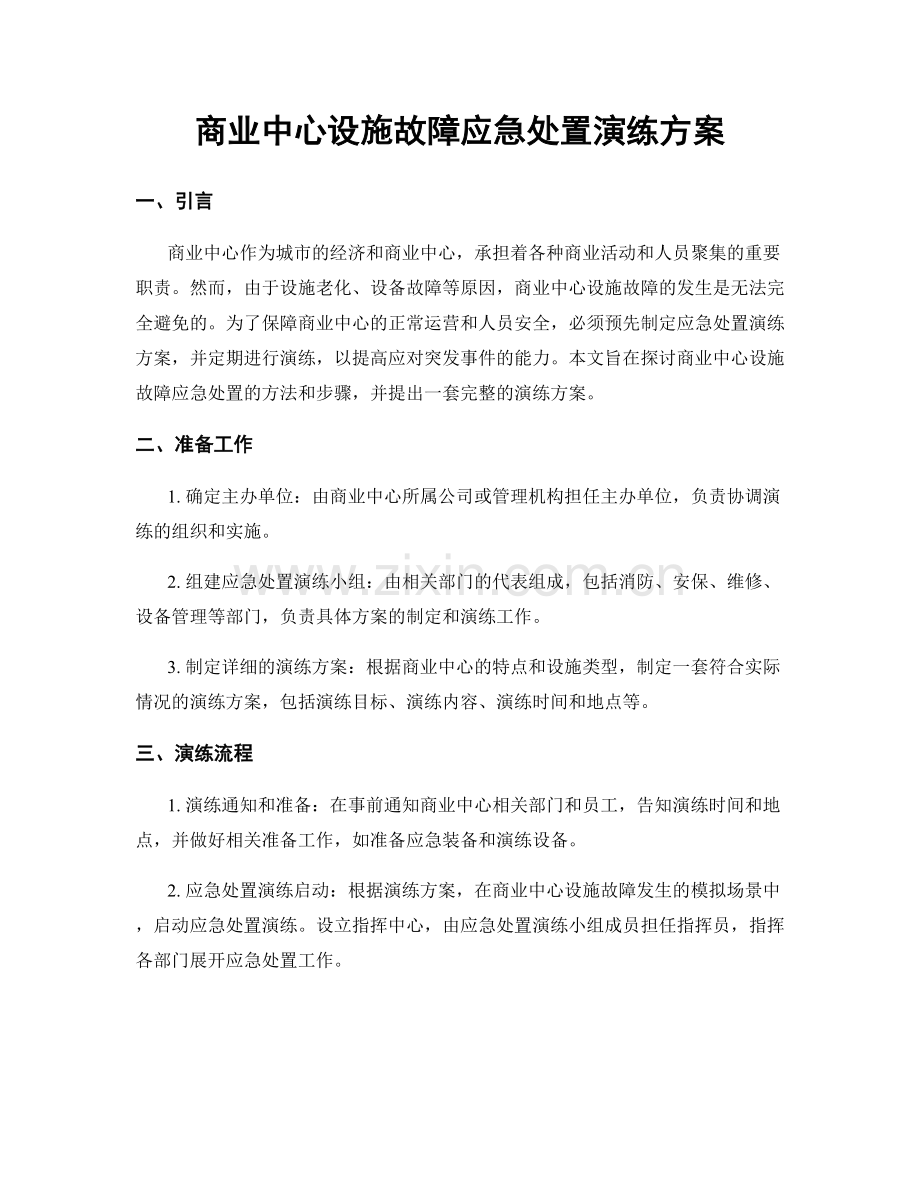 商业中心设施故障应急处置演练方案.docx_第1页