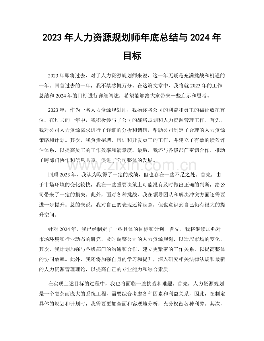 2023年人力资源规划师年底总结与2024年目标.docx_第1页