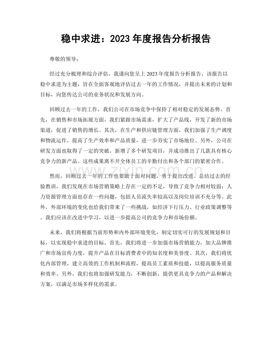 稳中求进：2023年度报告分析报告.docx_第1页