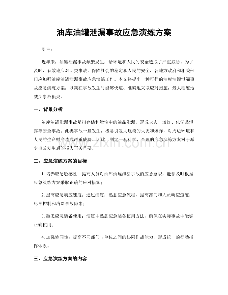 油库油罐泄漏事故应急演练方案.docx_第1页