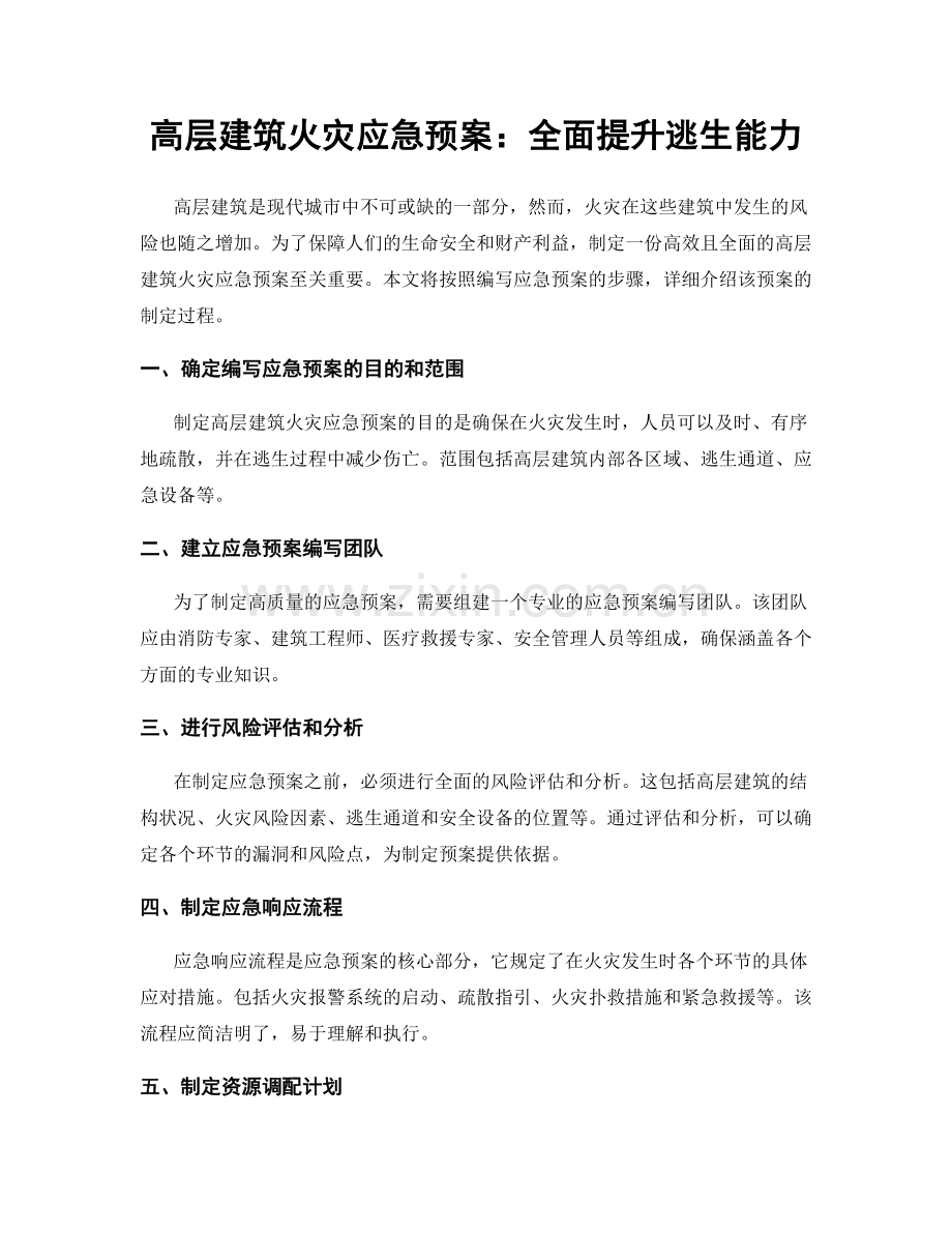 高层建筑火灾应急预案：全面提升逃生能力.docx_第1页