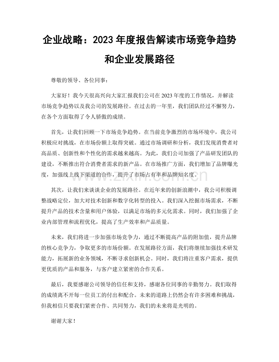 企业战略：2023年度报告解读市场竞争趋势和企业发展路径.docx_第1页