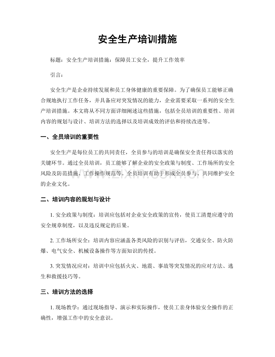 安全生产培训措施.docx_第1页
