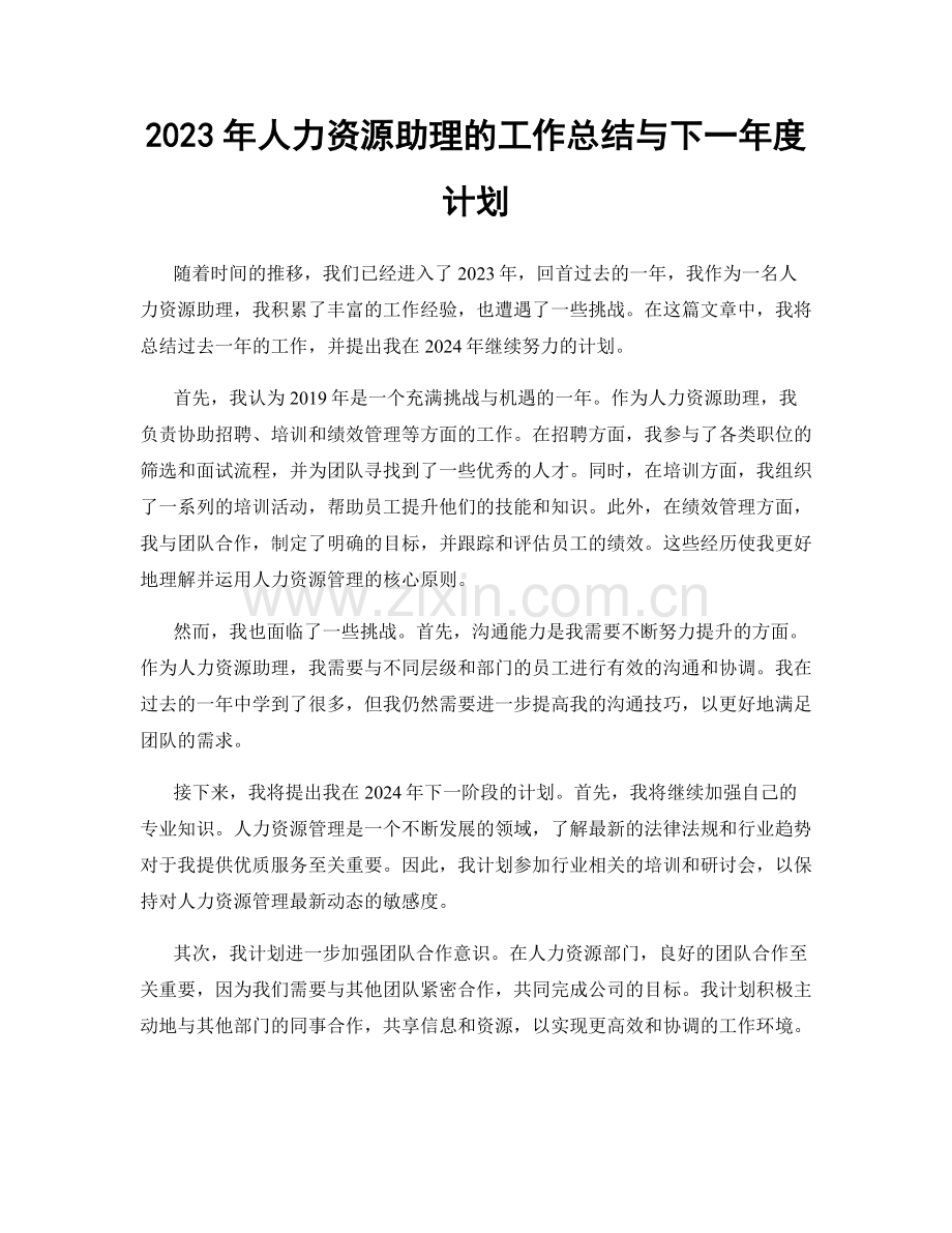 2023年人力资源助理的工作总结与下一年度计划.docx_第1页