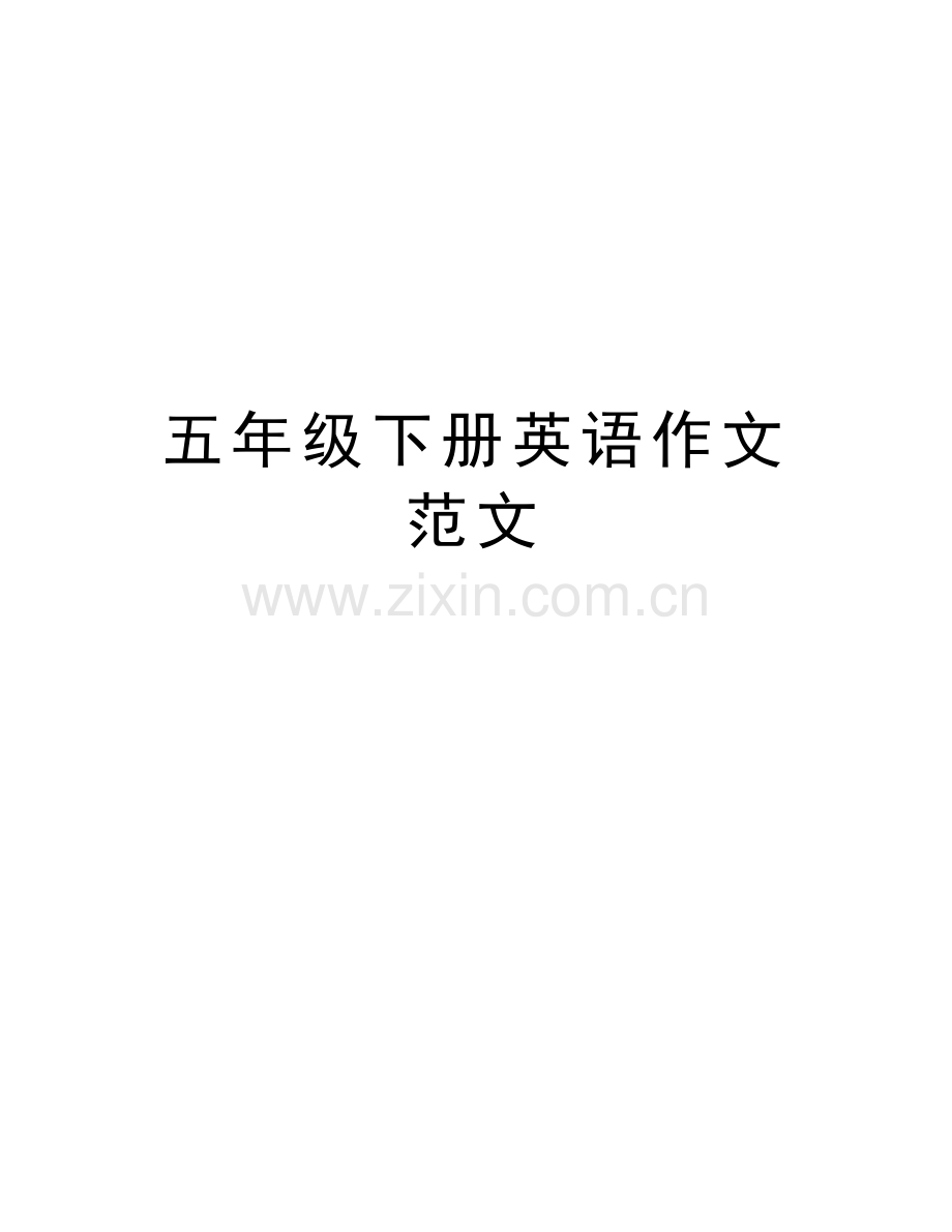 五年级下册英语作文范文学习资料.doc_第1页