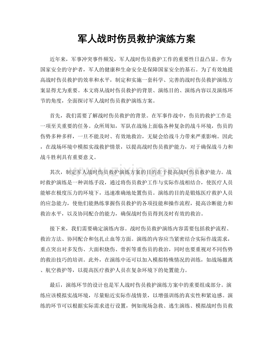 军人战时伤员救护演练方案.docx_第1页