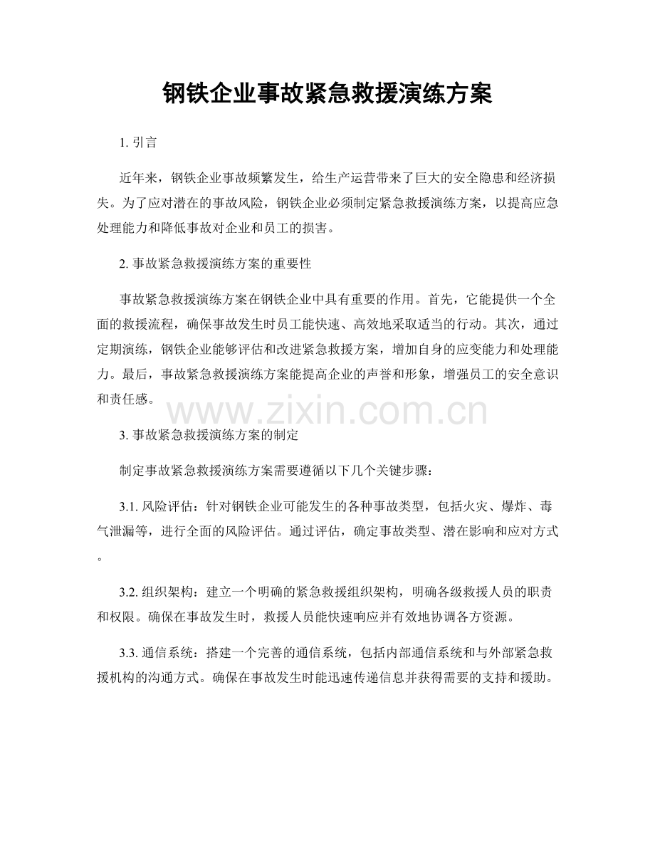 钢铁企业事故紧急救援演练方案.docx_第1页
