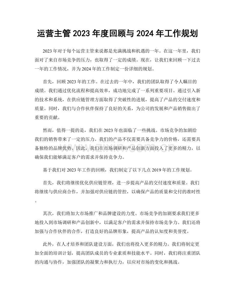 运营主管2023年度回顾与2024年工作规划.docx_第1页