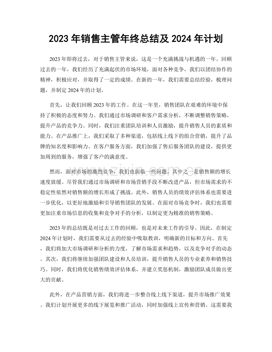 2023年销售主管年终总结及2024年计划.docx_第1页