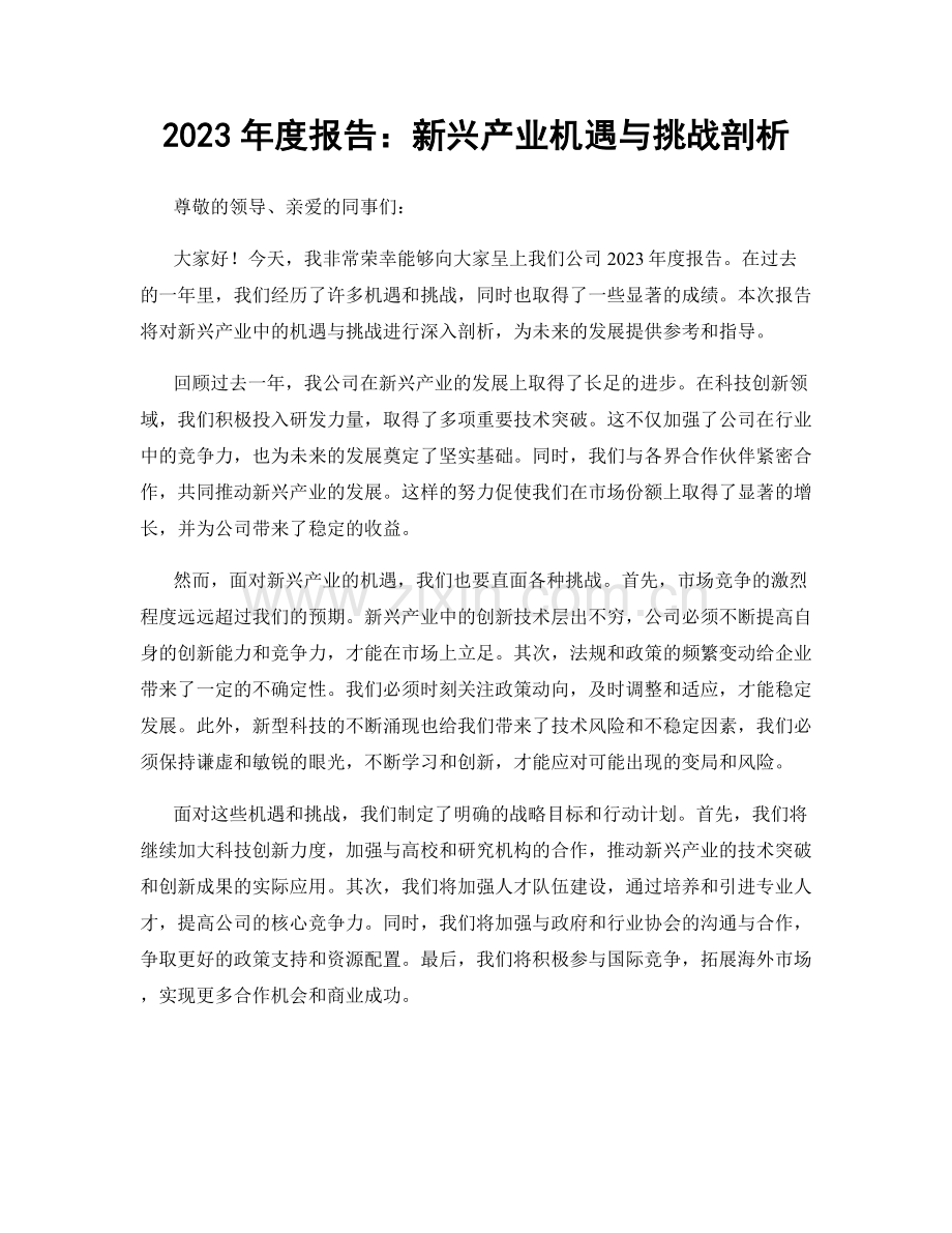 2023年度报告：新兴产业机遇与挑战剖析.docx_第1页