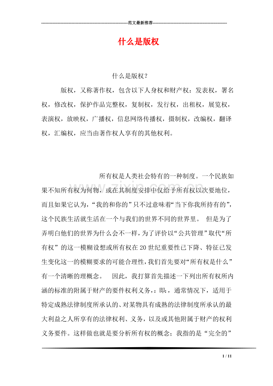 什么是版权.doc_第1页