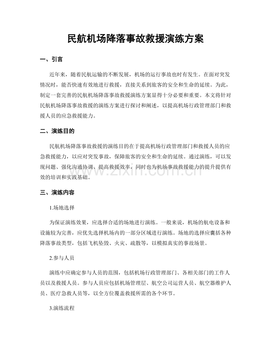 民航机场降落事故救援演练方案.docx_第1页