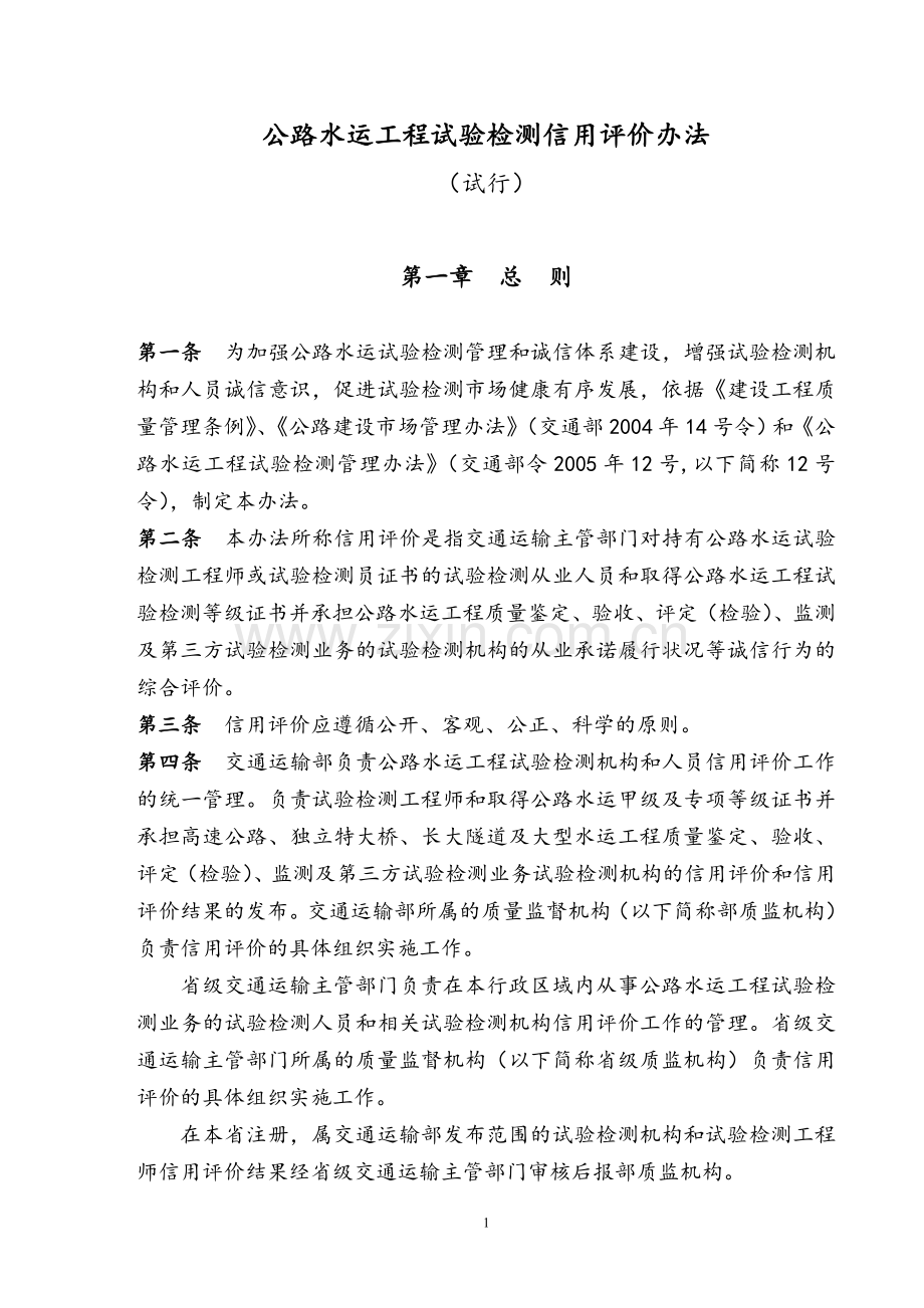 交通部公路水运工程试验检测信用评价办法.doc_第1页