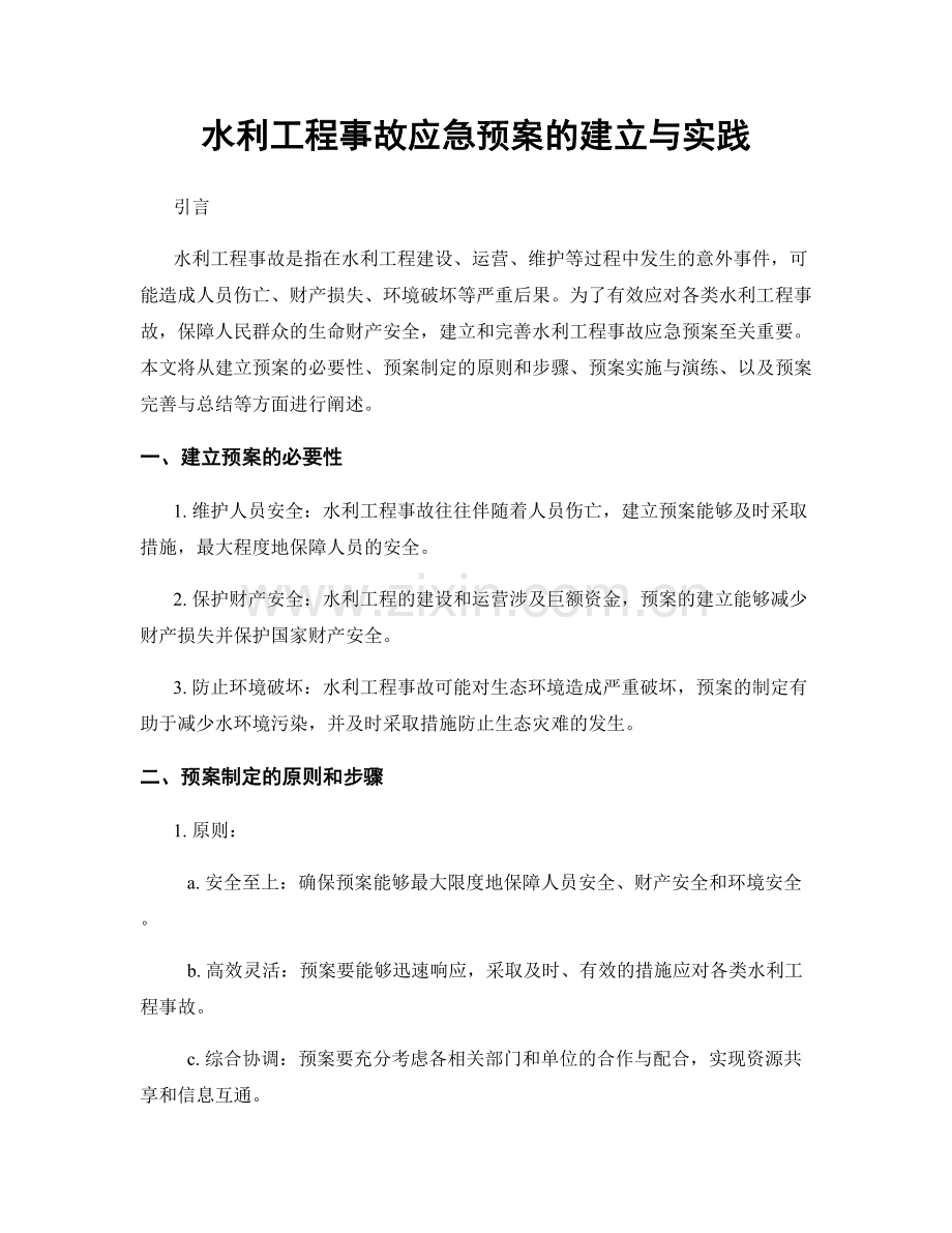 水利工程事故应急预案的建立与实践.docx_第1页