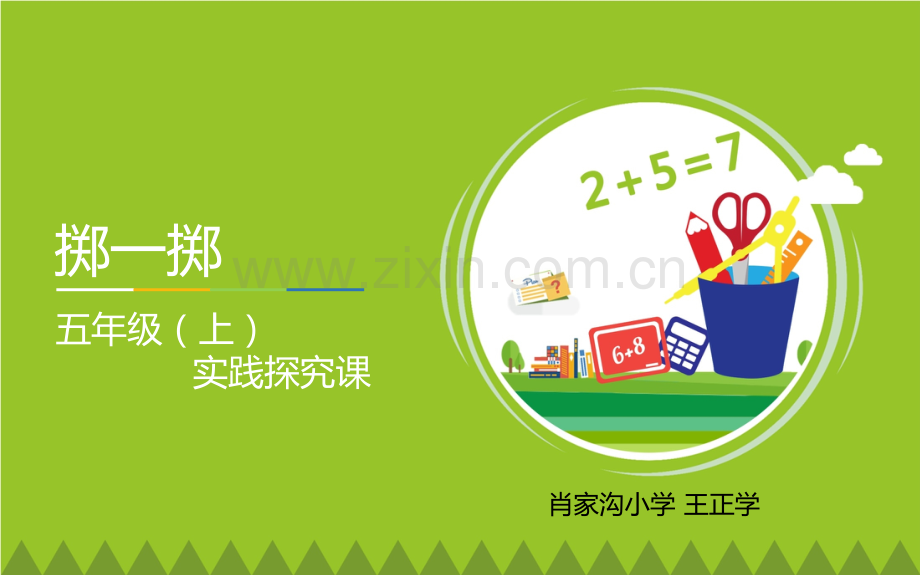 人教版五年级上册数学掷一掷教学.pptx_第1页