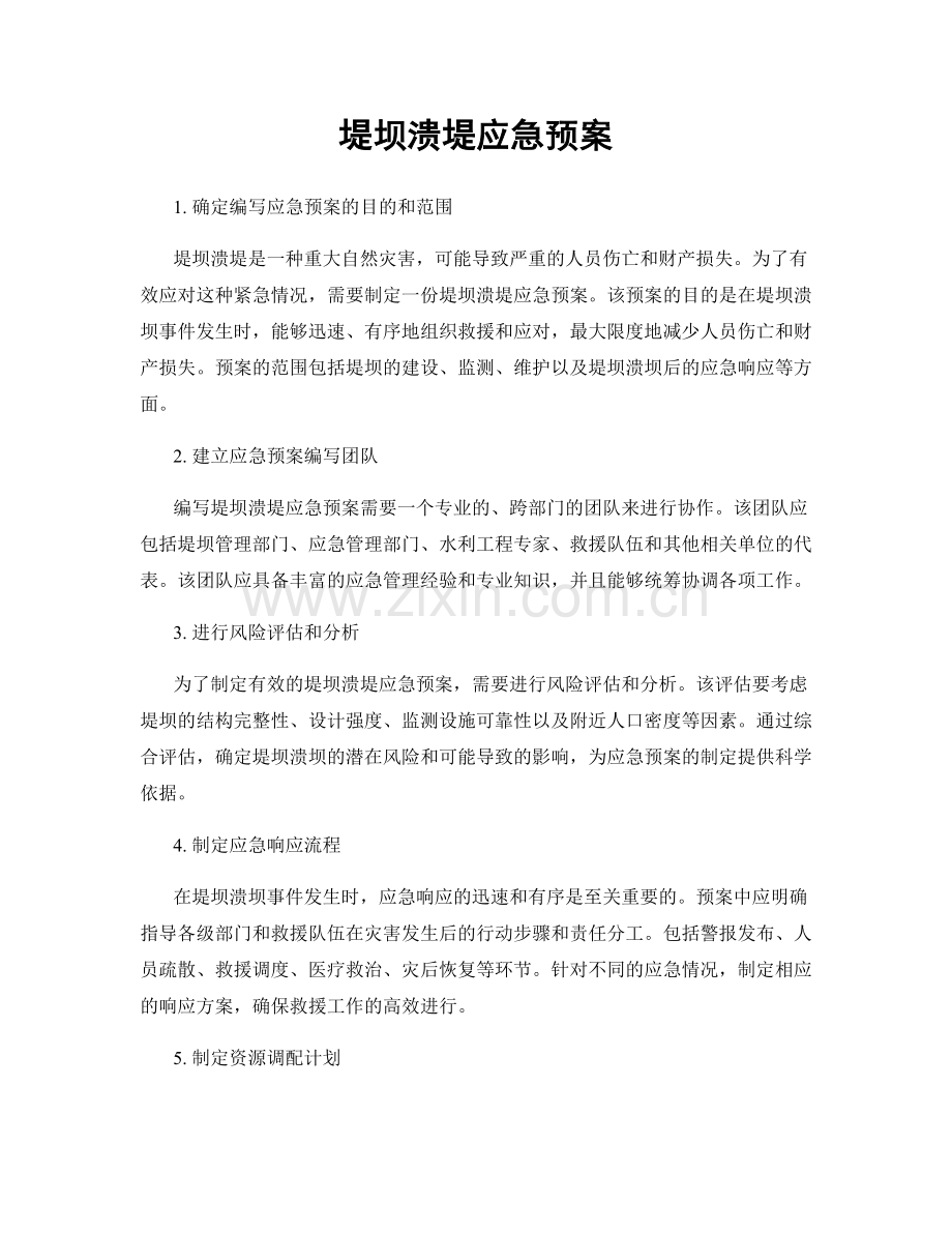 堤坝溃堤应急预案.docx_第1页