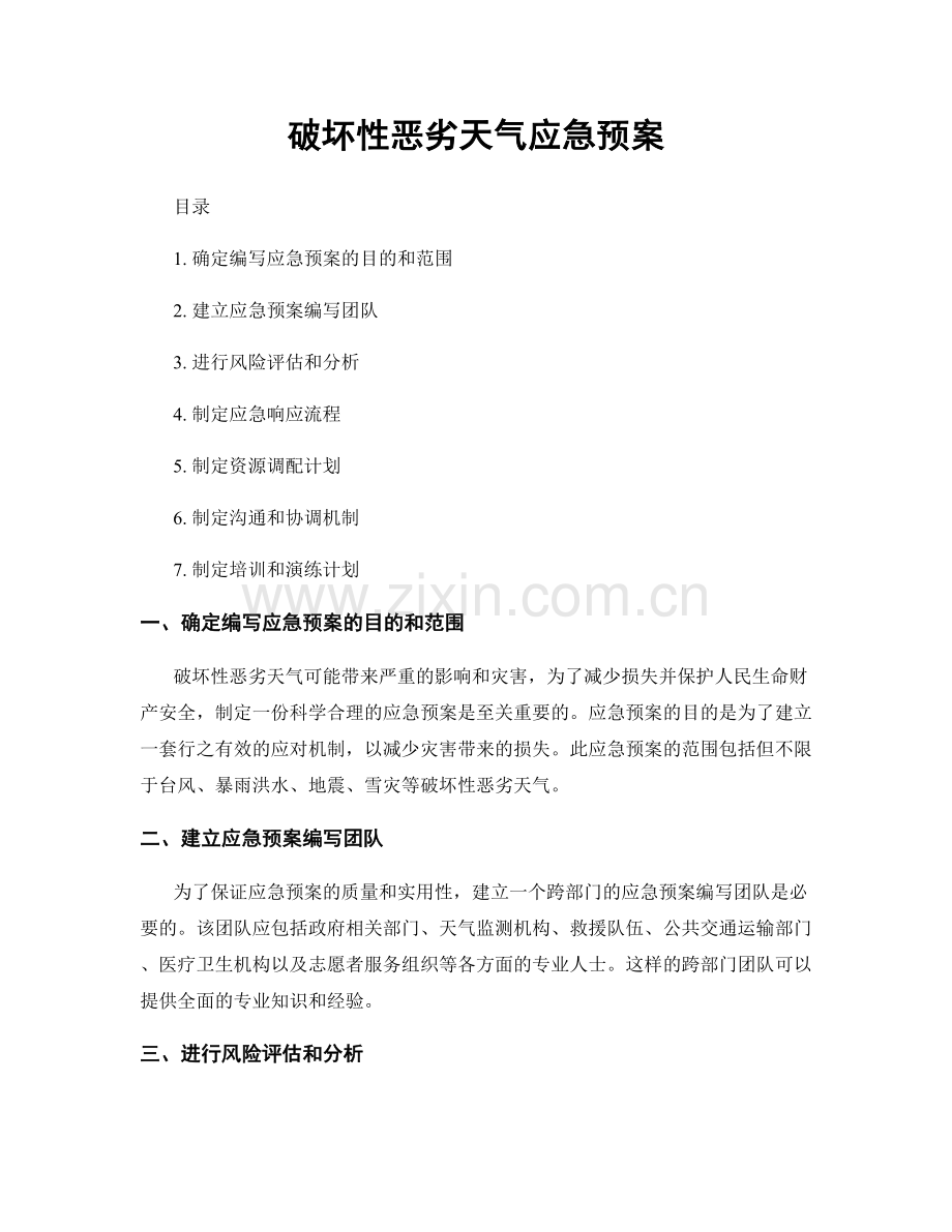 破坏性恶劣天气应急预案.docx_第1页