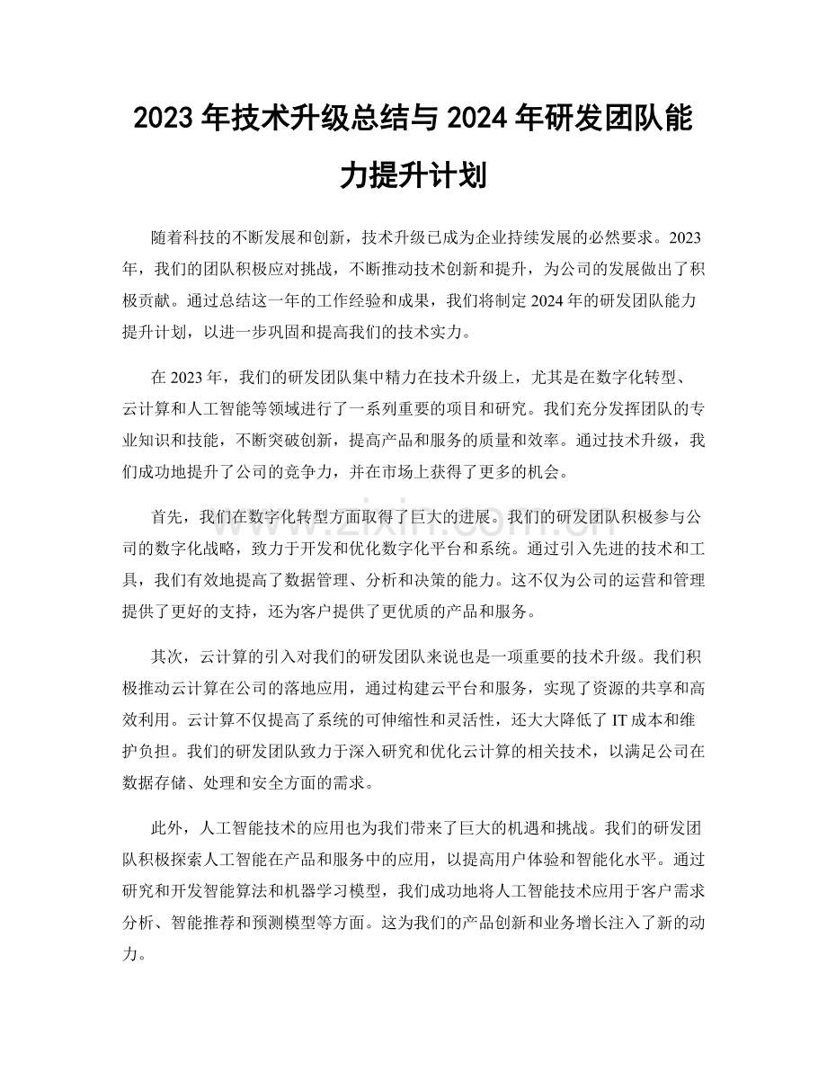 2023年技术升级总结与2024年研发团队能力提升计划.docx_第1页
