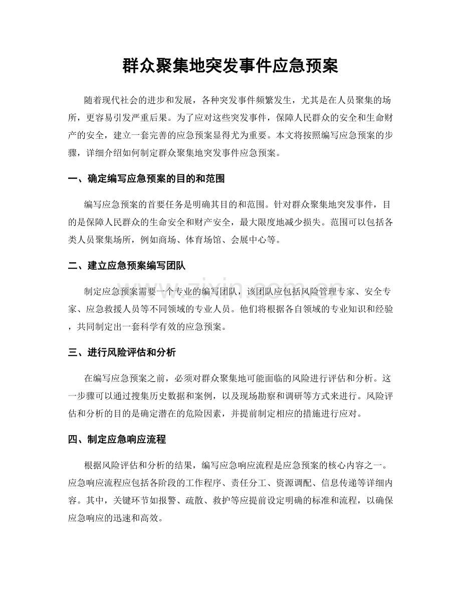 群众聚集地突发事件应急预案.docx_第1页