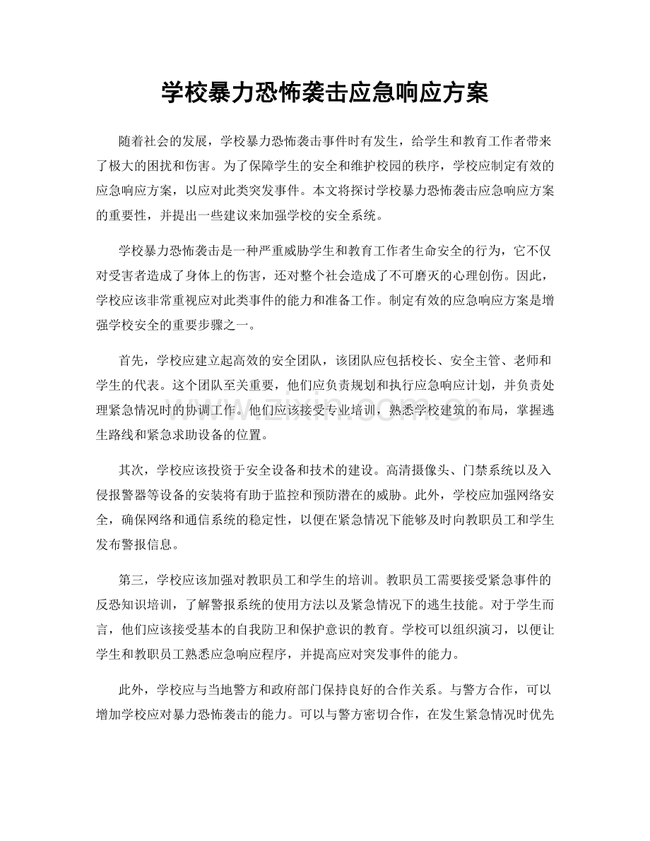 学校暴力恐怖袭击应急响应方案.docx_第1页