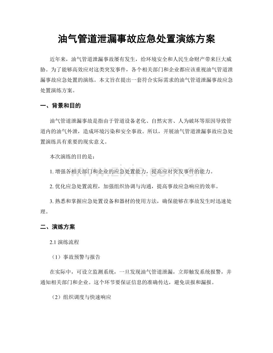 油气管道泄漏事故应急处置演练方案.docx_第1页