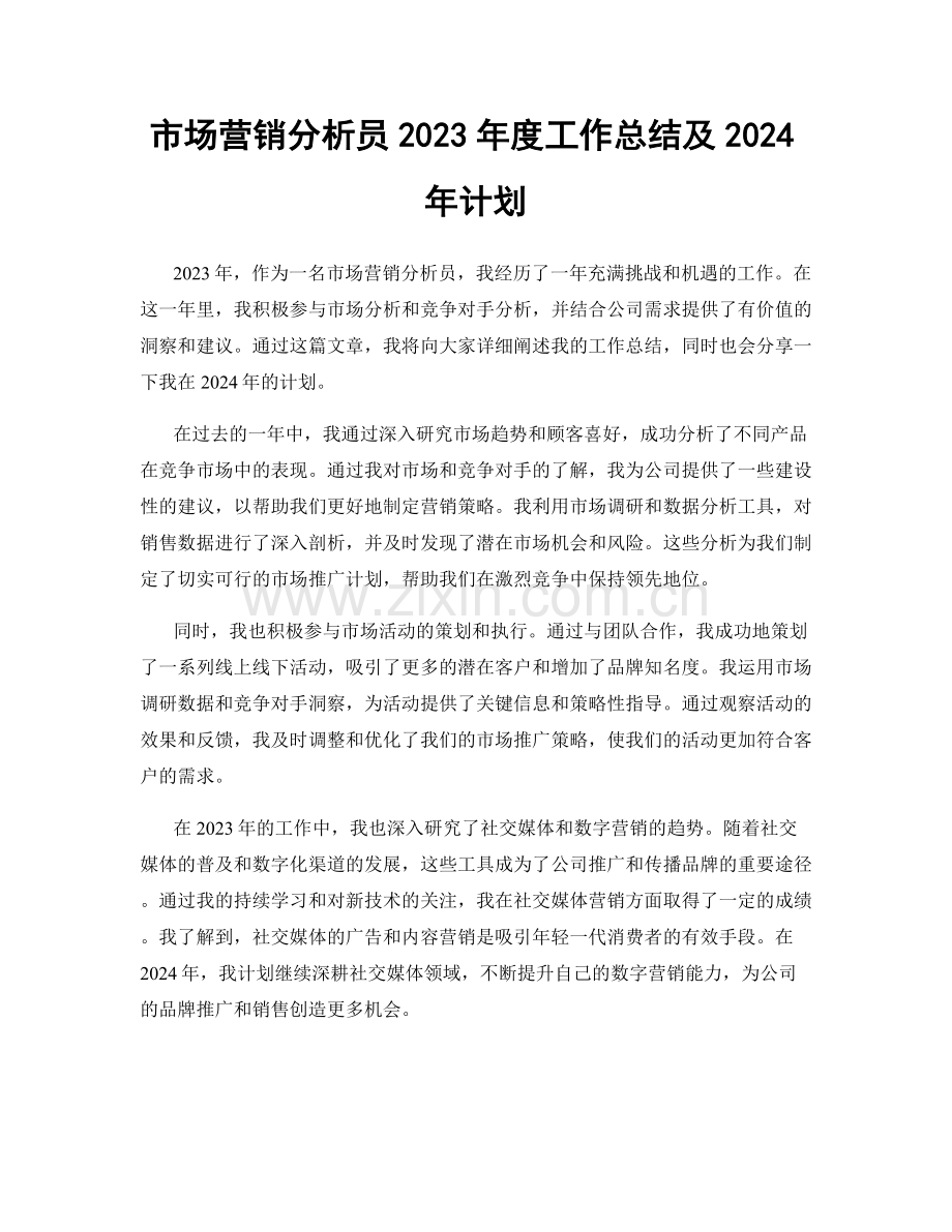 市场营销分析员2023年度工作总结及2024年计划.docx_第1页