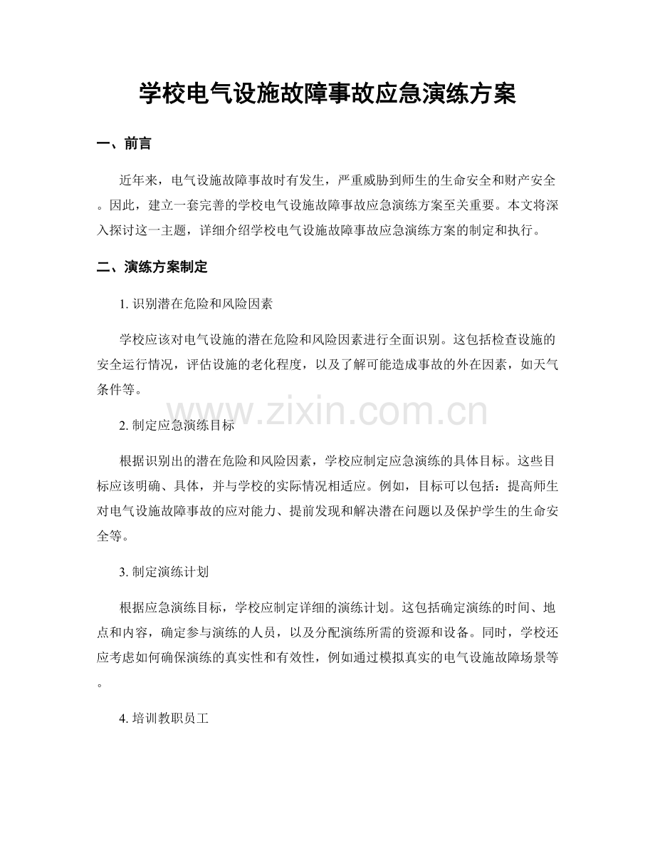 学校电气设施故障事故应急演练方案.docx_第1页