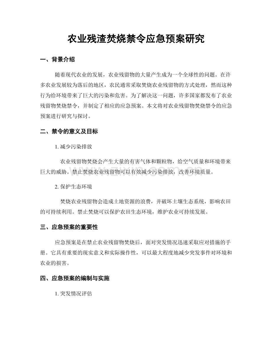 农业残渣焚烧禁令应急预案研究.docx_第1页