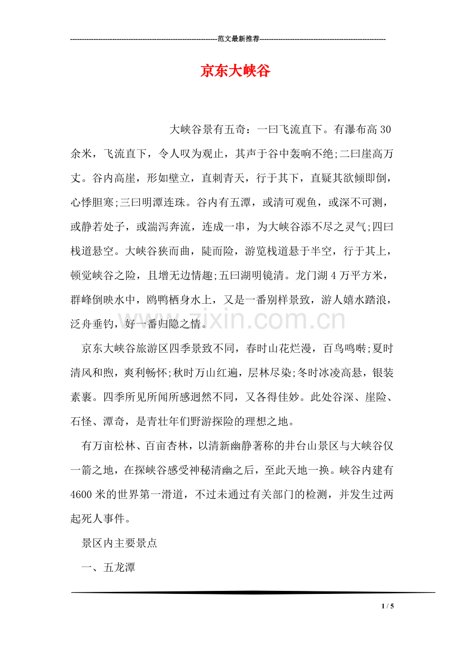 京东大峡谷-0.doc_第1页