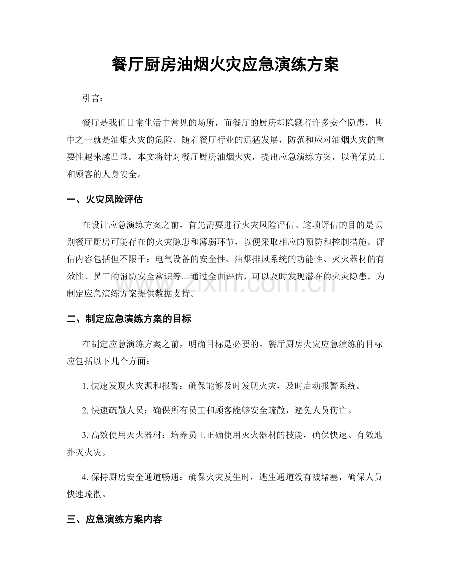 餐厅厨房油烟火灾应急演练方案.docx_第1页