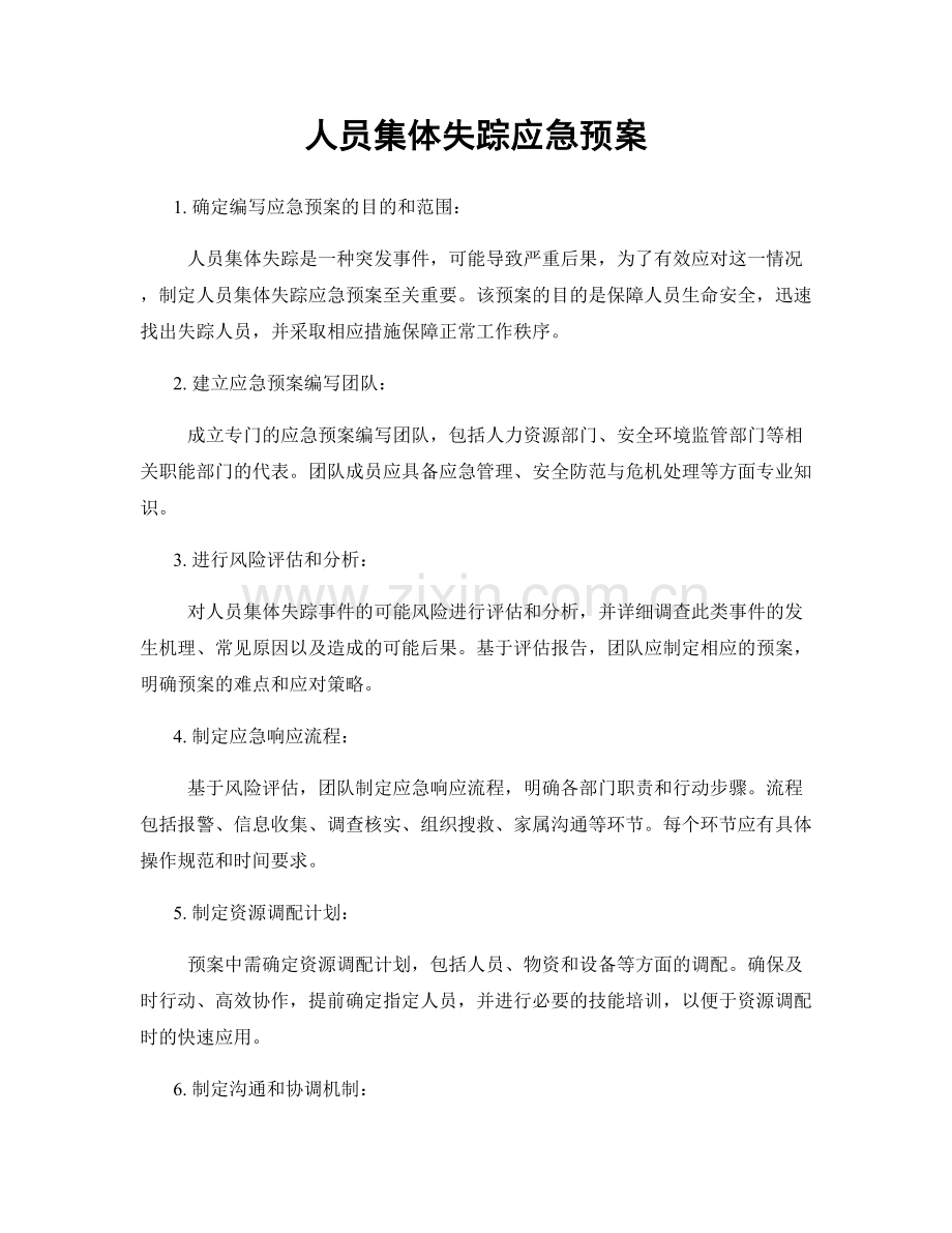 人员集体失踪应急预案.docx_第1页