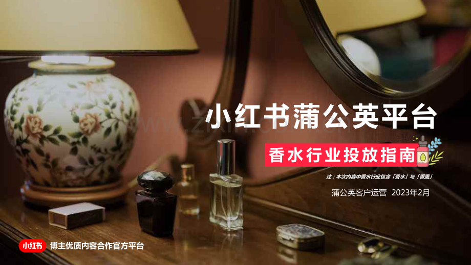 2023年小红书蒲公英平台香水行业投放指南.pdf_第1页