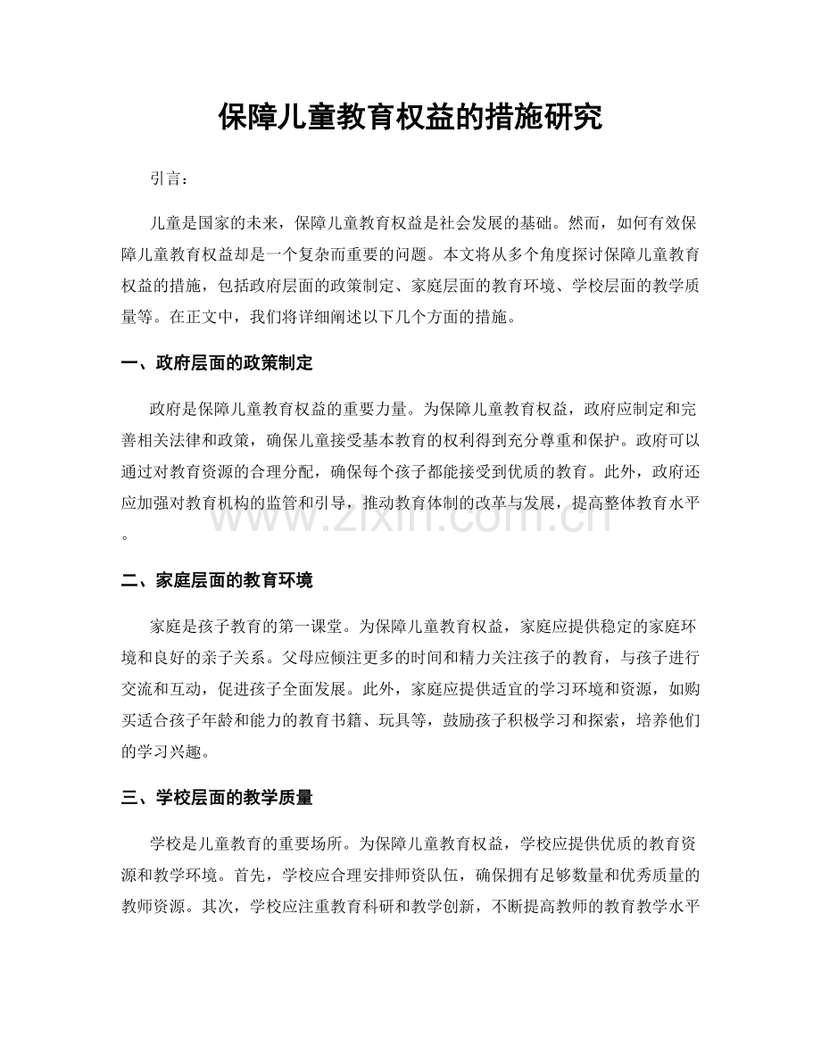 保障儿童教育权益的措施研究.docx_第1页