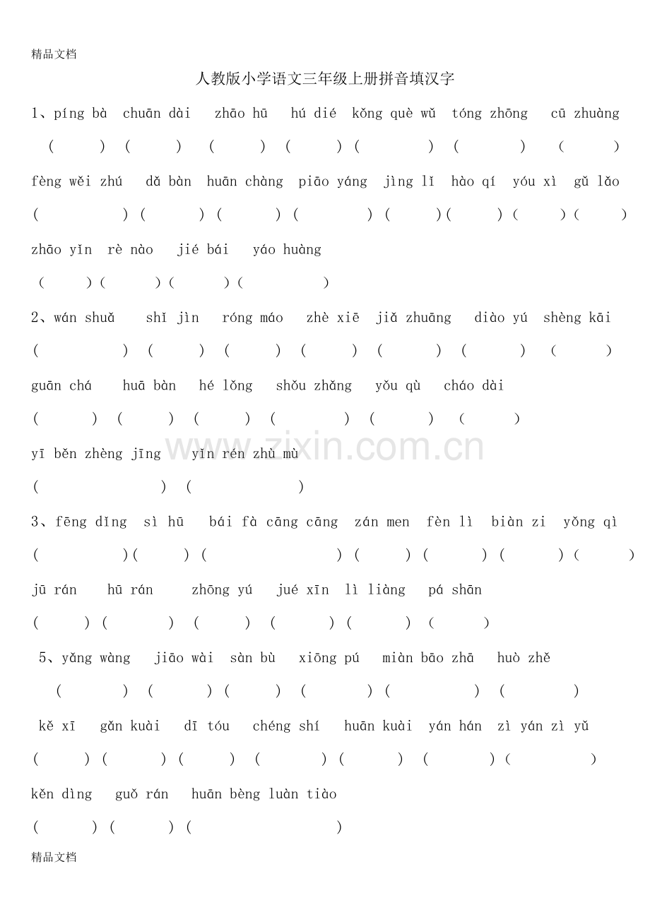 人教版小学语文三年级上册拼音填汉字题(全册书汇总).doc_第1页