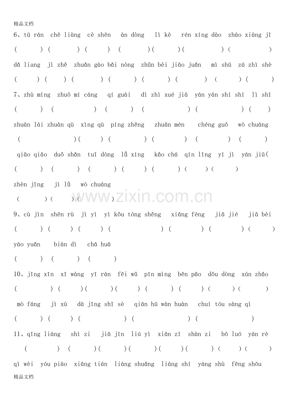 人教版小学语文三年级上册拼音填汉字题(全册书汇总).doc_第2页